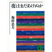 夜はまだあけぬか（講談社） [電子書籍]