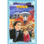 宇宙戦争（講談社） [電子書籍]