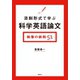 添削形式で学ぶ科学英語論文 執筆の鉄則51（講談社） [電子書籍]