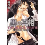黒の真相【イラスト入り】（海王社） [電子書籍]