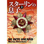 スターリンの息子 上（早川書房） [電子書籍]