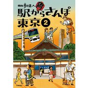 散歩の達人 駅からさんぽ東京2（交通新聞社） [電子書籍]