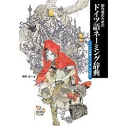 創作者のためのドイツ語ネーミング辞典 ドイツの伝説から人名、文化まで（ホビージャパン） [電子書籍]