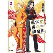 道化か毒か錬金術2（ホビージャパン） [電子書籍]