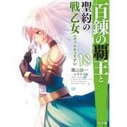 百錬の覇王と聖約の戦乙女18（ホビージャパン） [電子書籍]