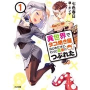 異世界でタコ焼き屋はじめたけど、わりと簡単につぶれた（ホビージャパン） [電子書籍]