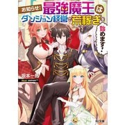 お知らせ：最強魔王はダンジョン経営で荒稼ぎを始めます！（ホビージャパン） [電子書籍]