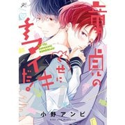 童貞のくせにナマイキだ！【電子限定描き下ろし漫画付き】（一迅社） [電子書籍]