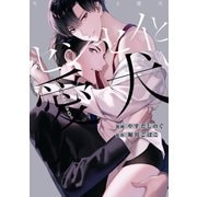 センセイと愛犬【電子限定描き下ろし漫画付き】（一迅社） [電子書籍]