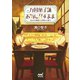 万国菓子舗 お気に召すまま ～幼き日の鯛焼きと神様のお菓子～（マイナビ出版） [電子書籍]