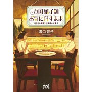 万国菓子舗 お気に召すまま ～幼き日の鯛焼きと神様のお菓子～（マイナビ出版） [電子書籍]
