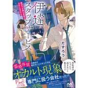 伊達スタッフサービス ～摩訶不思議な現象は当社にお任せを～（マイナビ出版） [電子書籍]