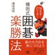 悩まず打てる！ 横田式 囲碁楽勝法（マイナビ出版） [電子書籍]