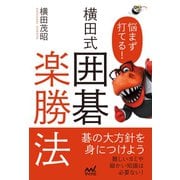 悩まず打てる！ 横田式 囲碁楽勝法（マイナビ出版） [電子書籍]
