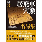 将棋戦型別名局集8 居飛車穴熊名局集（マイナビ出版） [電子書籍]