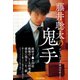 藤井聡太の鬼手 ～デビューから平成30年度まで～（マイナビ出版） [電子書籍]