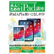 大人のためのiPad講座 iPad ＆ iPad mini ＆ iPad Air ＆ iPad Pro対応（マイナビ出版） [電子書籍]