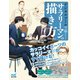 デジタルツールで描く！サラリーマンの描き方（マイナビ出版） [電子書籍]
