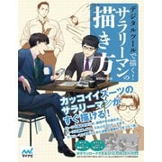 デジタルツールで描く！サラリーマンの描き方（マイナビ出版） [電子書籍]