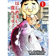 はじめまして寛八です！ 1（グループ・ゼロ） [電子書籍]