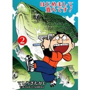 はじめまして寛八です！ 2（グループ・ゼロ） [電子書籍]