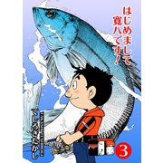 はじめまして寛八です！ 3（グループ・ゼロ） [電子書籍]