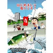 はじめまして寛八です！ 4（グループ・ゼロ） [電子書籍]