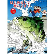 はじめまして寛八です！ 5（グループ・ゼロ） [電子書籍]