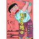 モグラ族【完全版】 1（グループ・ゼロ） [電子書籍]