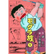 モグラ族【完全版】 1（グループ・ゼロ） [電子書籍]