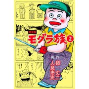 モグラ族【完全版】 2（グループ・ゼロ） [電子書籍]