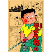 モグラ族【完全版】 3（グループ・ゼロ） [電子書籍]