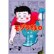モグラ族【完全版】 4（グループ・ゼロ） [電子書籍]