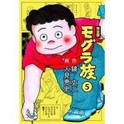 モグラ族【完全版】 5（グループ・ゼロ） [電子書籍]