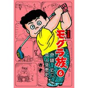 モグラ族【完全版】 6（グループ・ゼロ） [電子書籍]