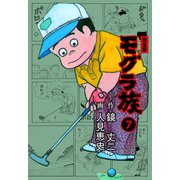 モグラ族【完全版】 7（グループ・ゼロ） [電子書籍]