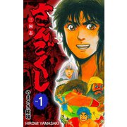 さんごくし 1（グループ・ゼロ） [電子書籍]