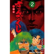 さんごくし 2（グループ・ゼロ） [電子書籍]