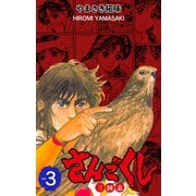 さんごくし 3（グループ・ゼロ） [電子書籍]