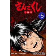 さんごくし 5（グループ・ゼロ） [電子書籍]