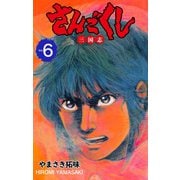 さんごくし 6（グループ・ゼロ） [電子書籍]