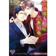 花顔の人形に恋を知る（ジュリアンパブリッシング） [電子書籍]