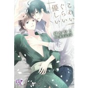 こわいぐらい優しい（ジュリアンパブリッシング） [電子書籍]
