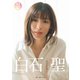 【デジタル限定 YJ PHOTO BOOK】白石聖写真集「君が好き」（集英社） [電子書籍]
