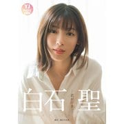 【デジタル限定 YJ PHOTO BOOK】白石聖写真集「君が好き」（集英社） [電子書籍]