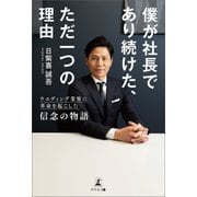 僕が社長であり続けた、ただ一つの理由 ウエディング業界に革命を起こした信念の物語（幻冬舎メディアコンサルティング） [電子書籍]