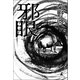 邪眼（幻冬舎メディアコンサルティング） [電子書籍]