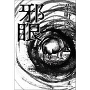 邪眼（幻冬舎メディアコンサルティング） [電子書籍]