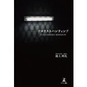 テロリストハンティング FUKUSHIMA MISSION（幻冬舎メディアコンサルティング） [電子書籍]