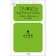 「古事記」とスピリチュアリズム 「天皇制」――世界に誇るべき日本の遺産（幻冬舎メディアコンサルティング） [電子書籍]